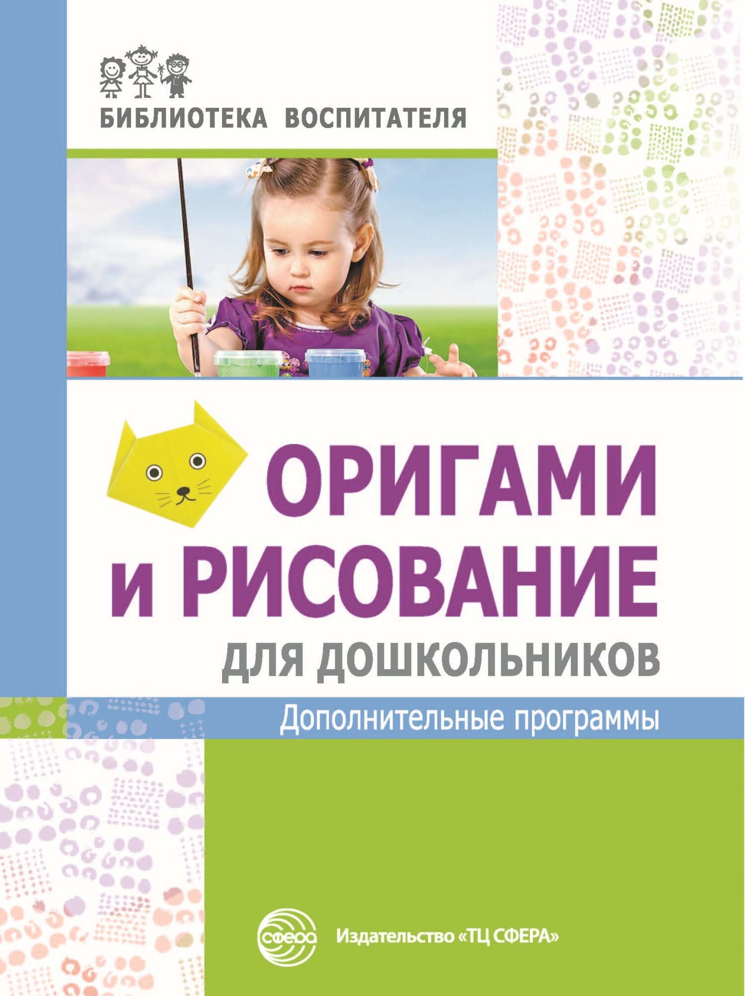 читать Оригами и рисование для дошкольников. Дополнительные программы