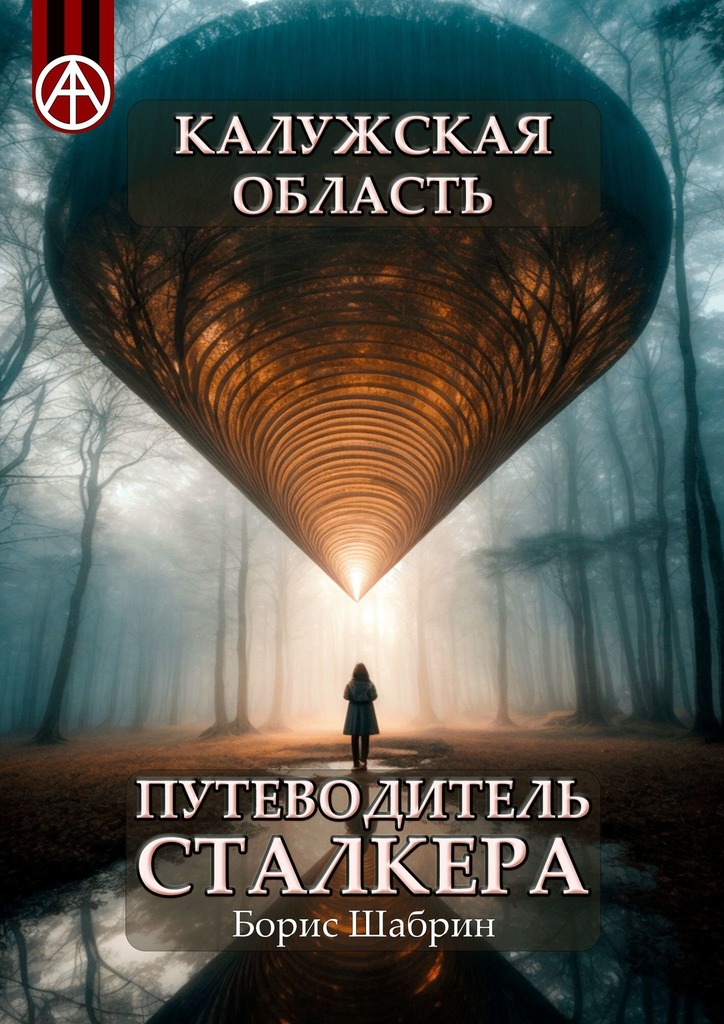 читать Калужская область. Путеводитель сталкера