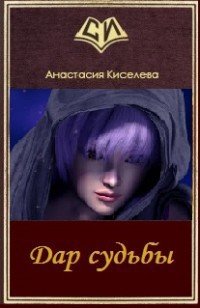 читать Дар судьбы