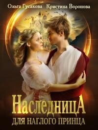 читать Наследница для наглого принца
