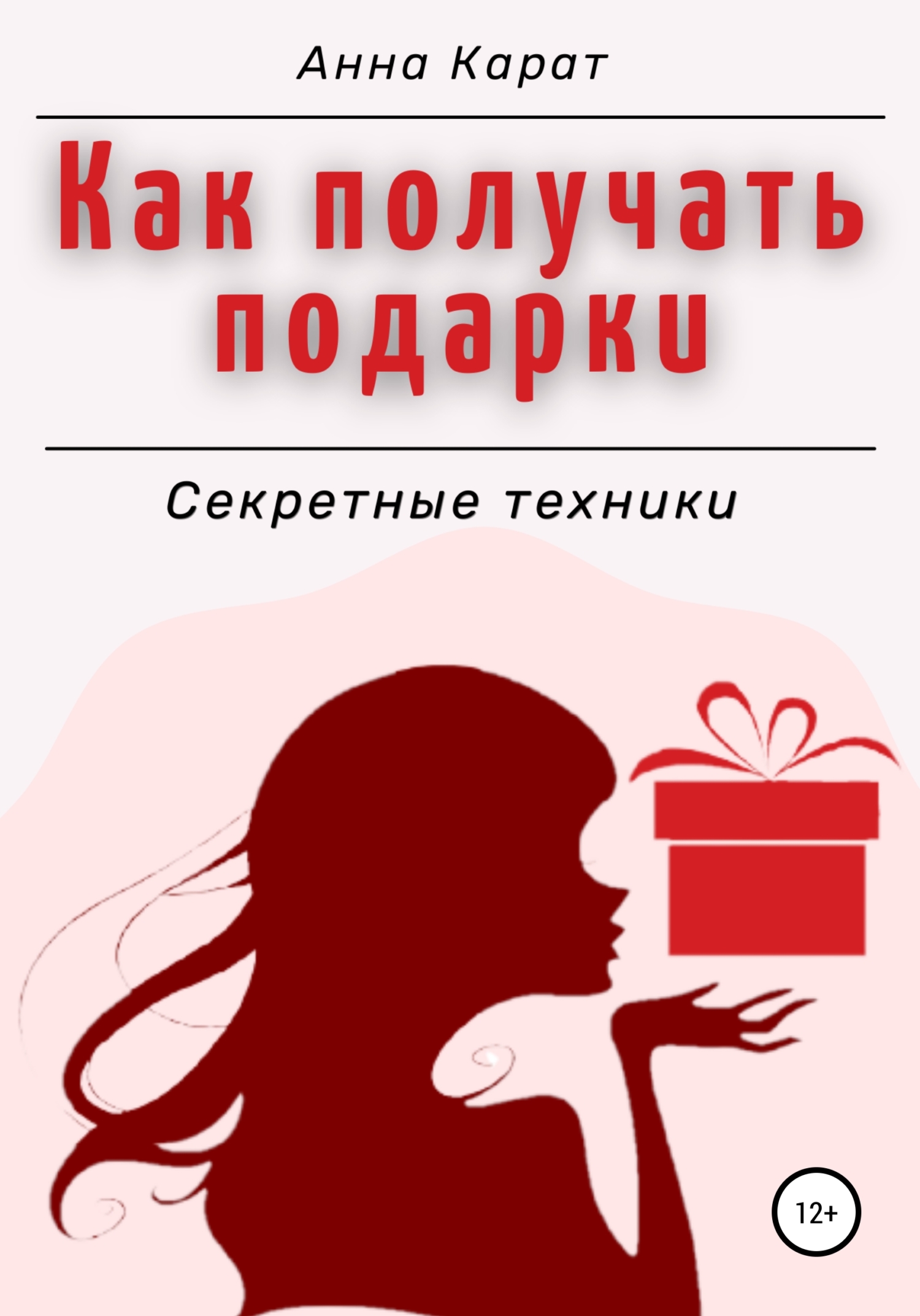 читать Как получать подарки. Секретные техники