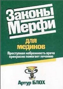 читать Законы Мерфи для медиков