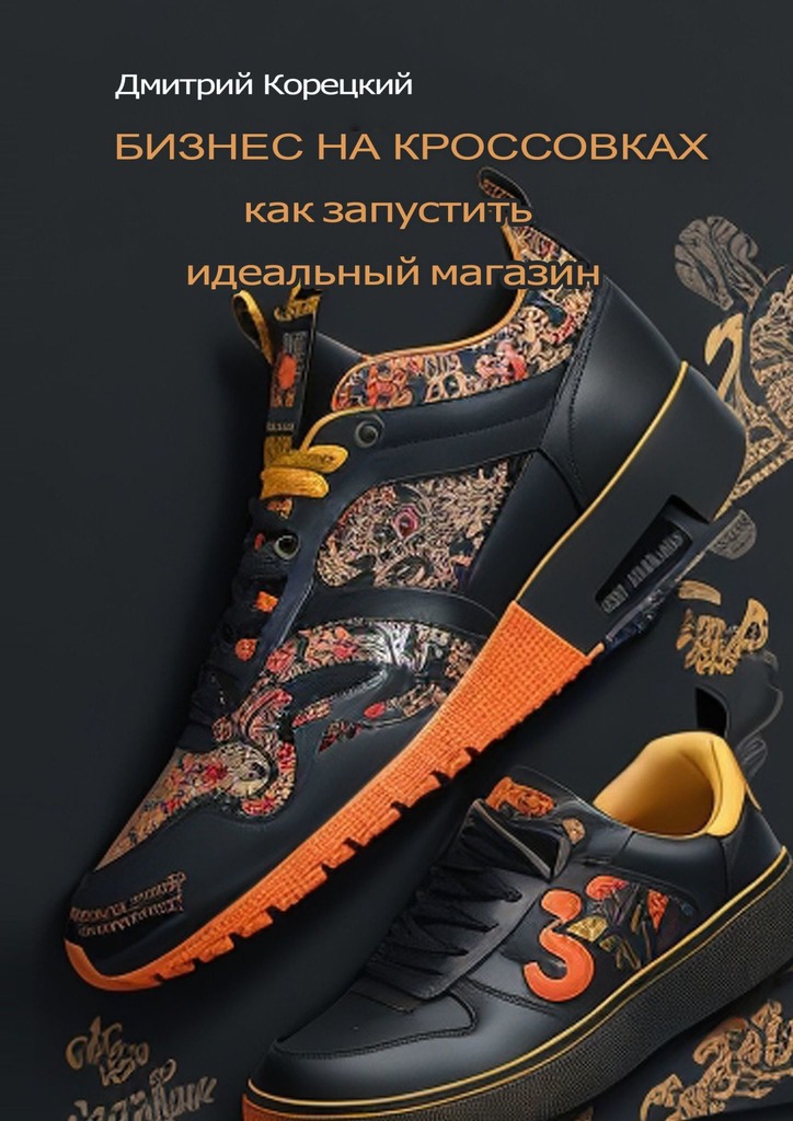 читать Бизнес на кроссовках: как запустить идеальный магазин