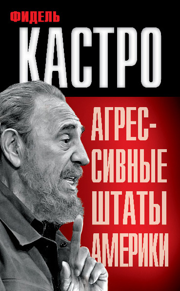 читать Агрессивные Штаты Америки (сборник)