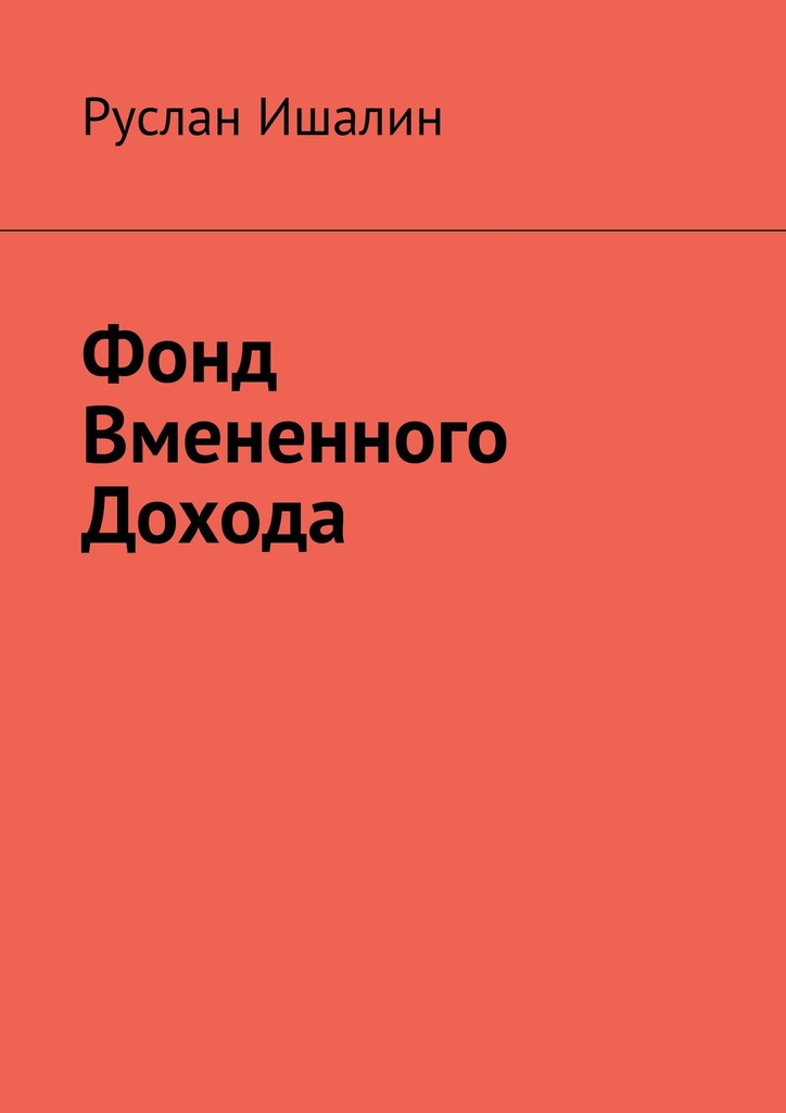 читать Фонд вмененного дохода