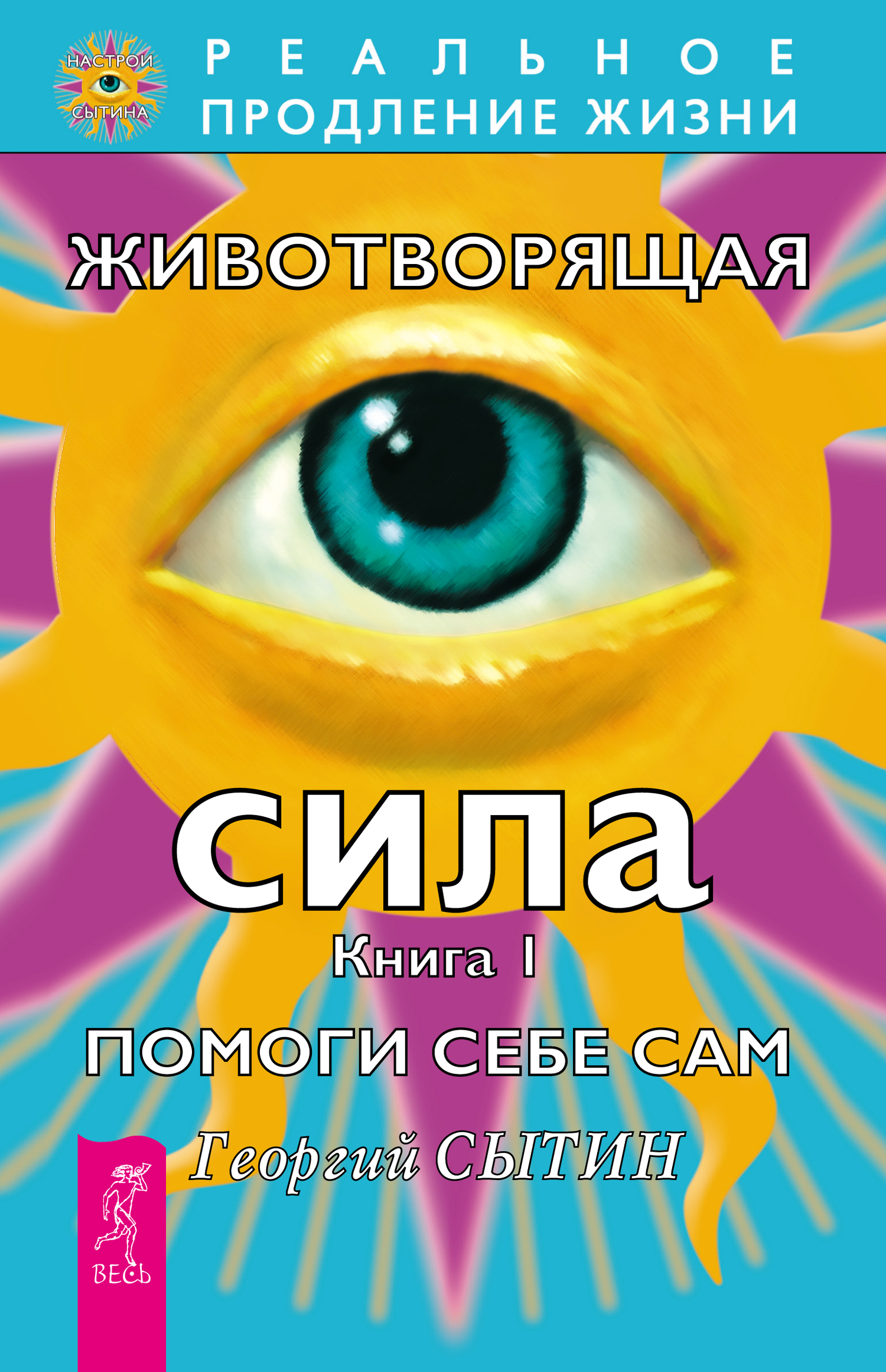 читать Животворящая сила. Помоги себе сам. Книга 1