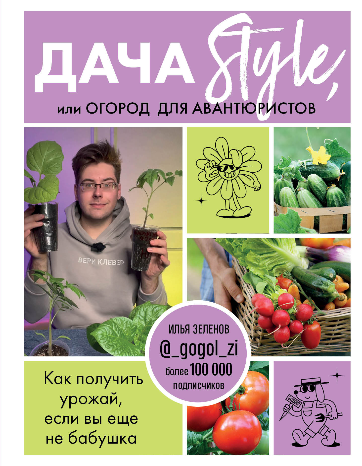 читать Дача Style, или огород для авантюристов. Как получить урожай, если вы еще не бабушка