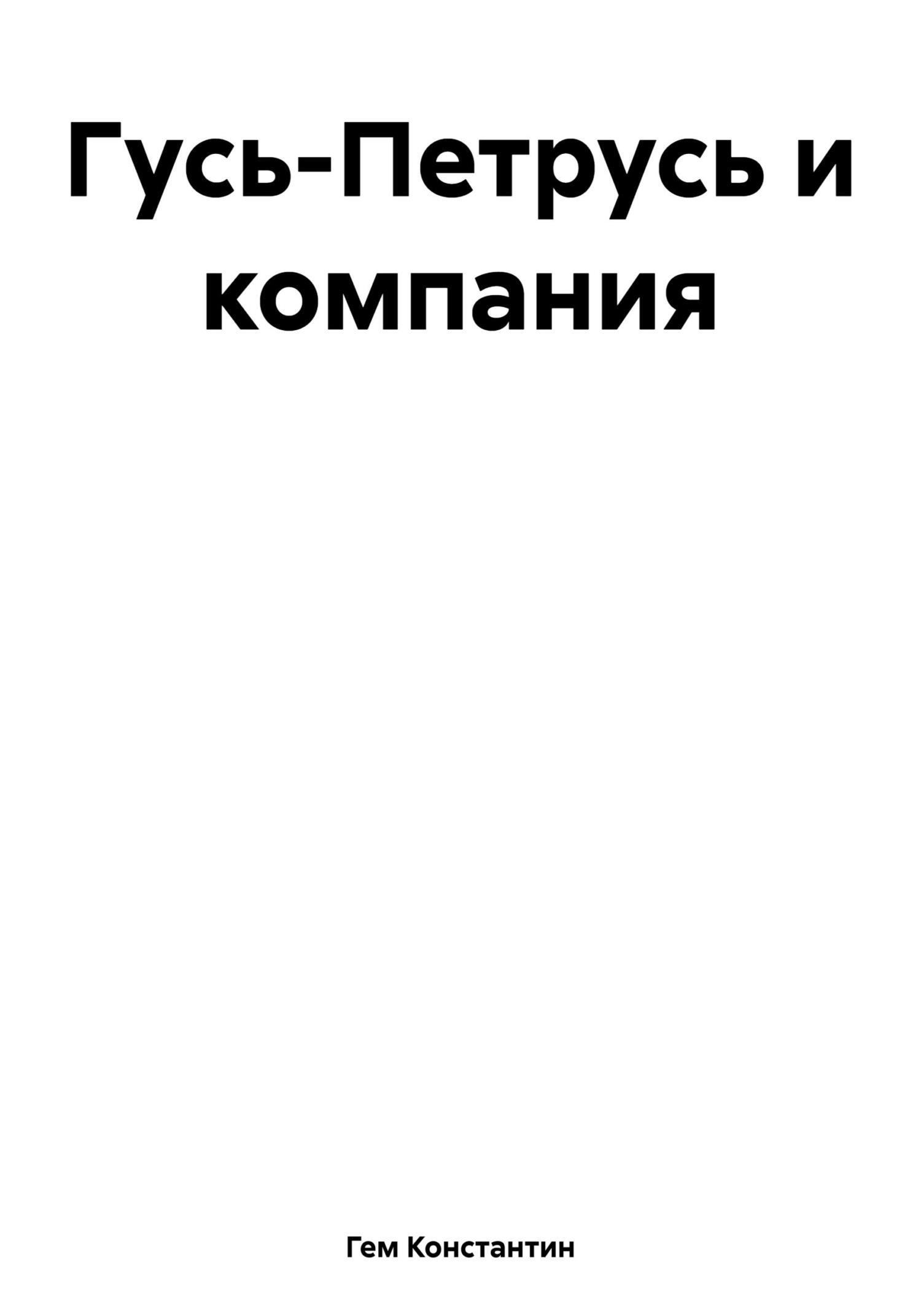 читать Гусь-Петрусь и компания