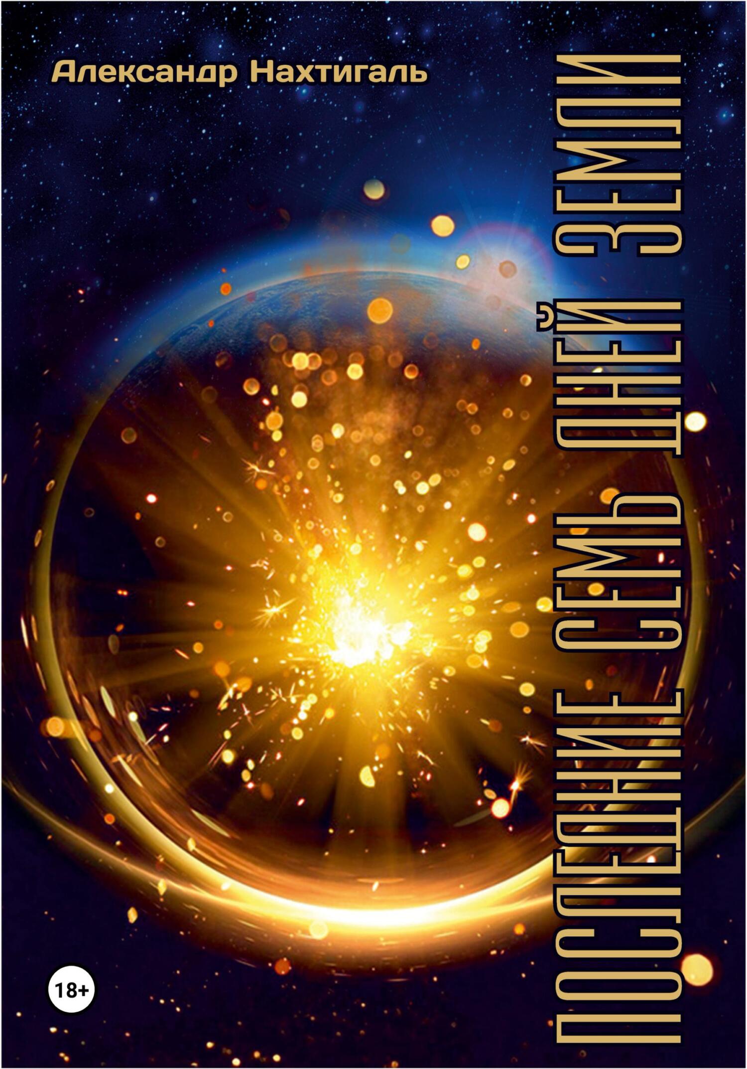 читать Последние семь дней Земли