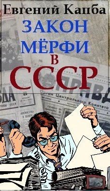 читать Закон Мерфи в СССР