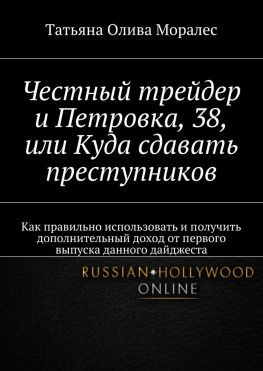 читать Честный трейдер и Петровка, 38, или Куда сдавать преступников. Как правильно использовать и получить дополнительный доход от первого выпуска данного дайджеста