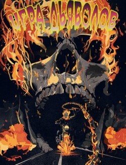 читать Игра Дьяволов