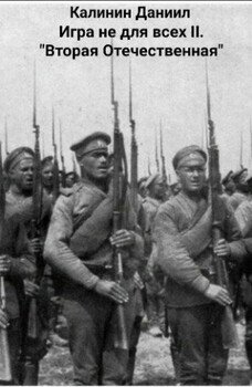 читать Игра не для всех II. «Вторая Отечественная»