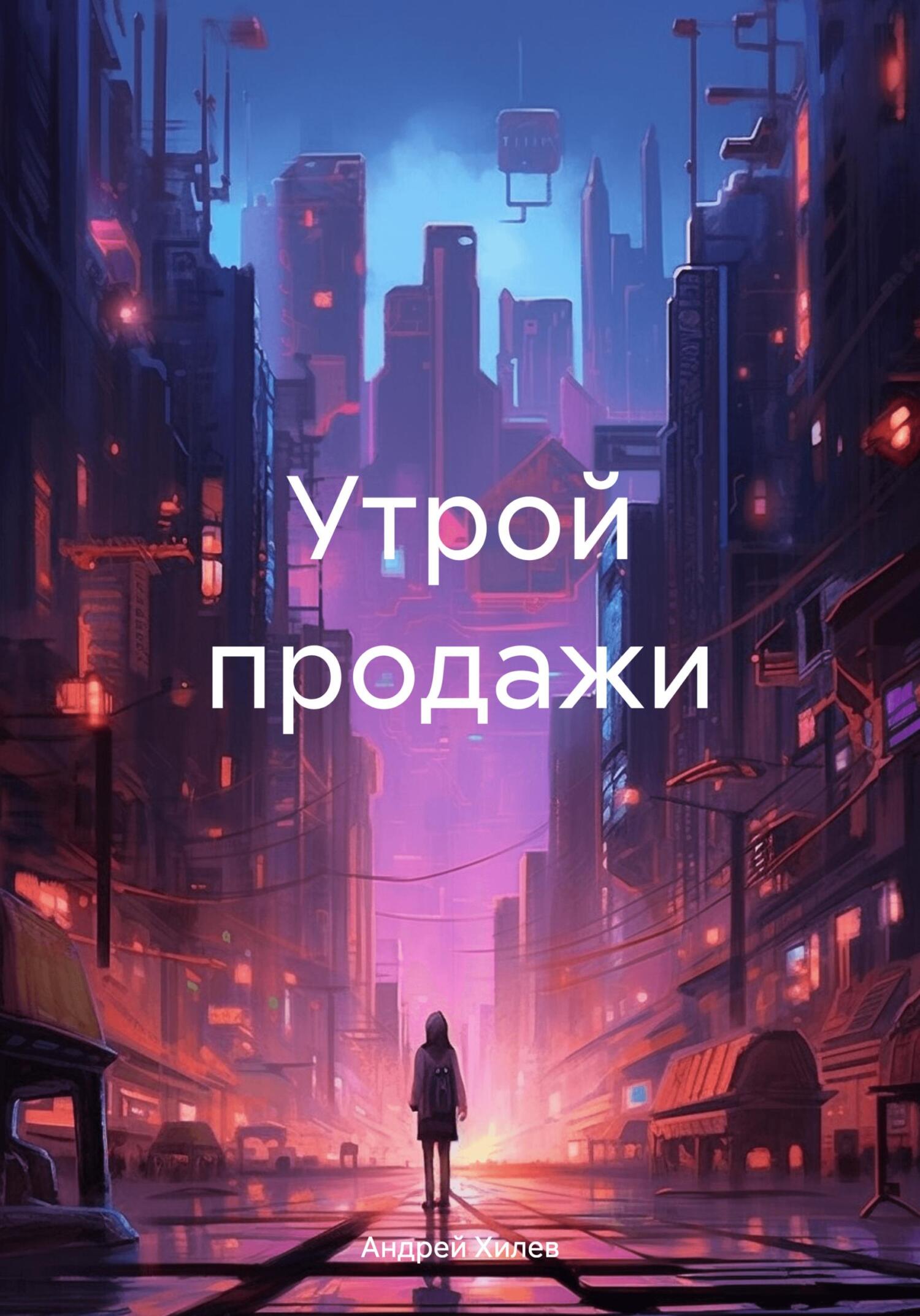 читать Утрой продажи