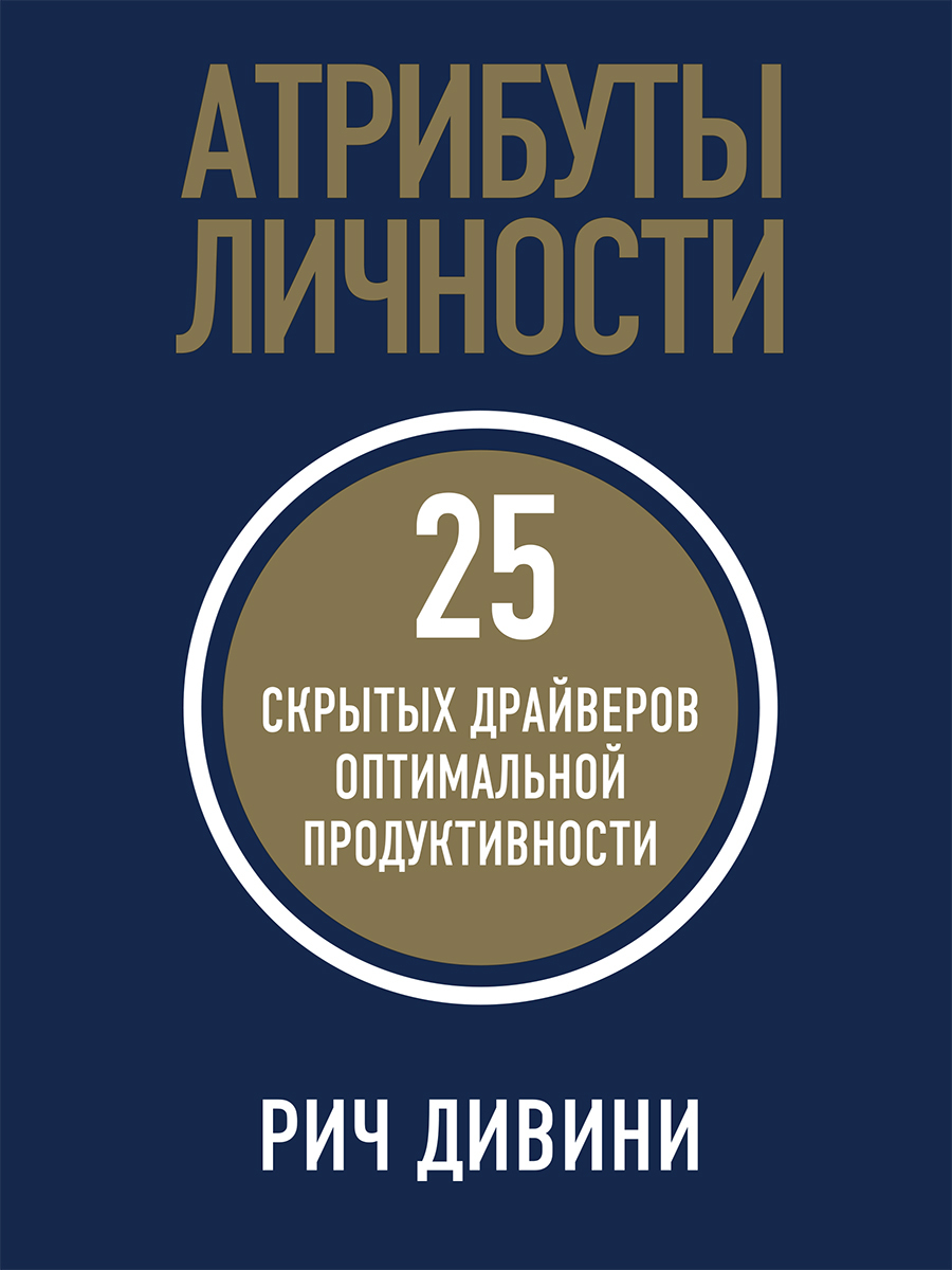 читать Атрибуты личности. 25 скрытых драйверов оптимальной продуктивности