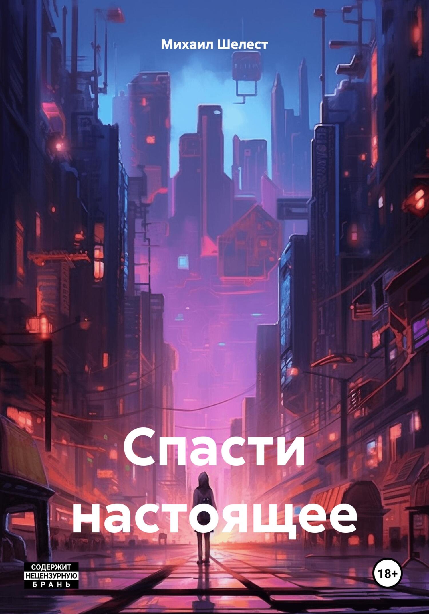 читать Спасти настоящее