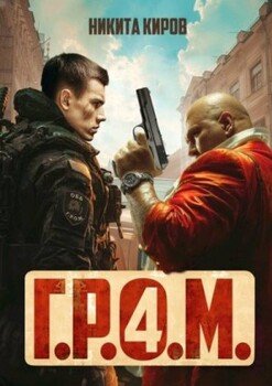 читать Г.Р.О.М. 4