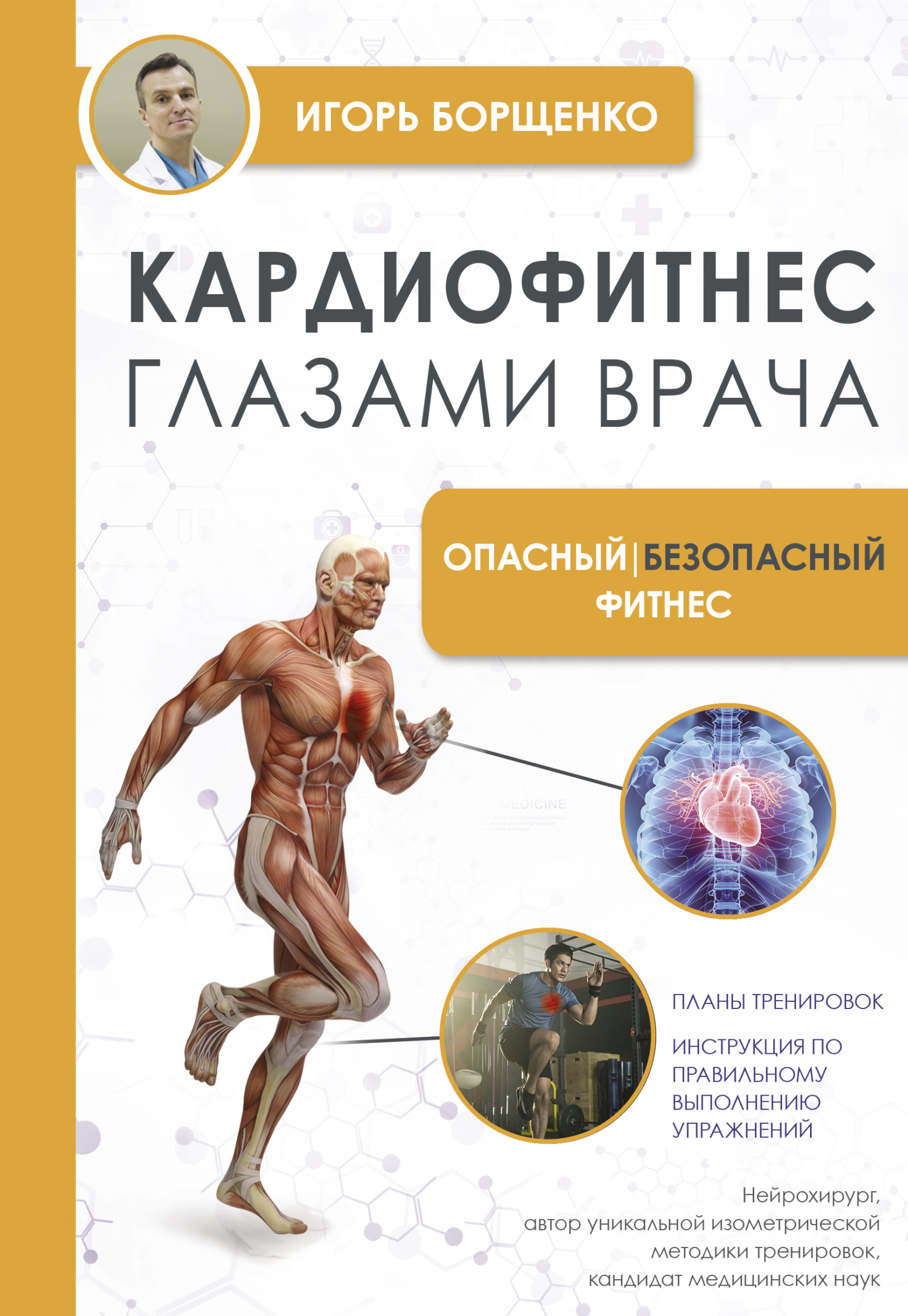 читать Кардиофитнес глазами врача. Опасный / безопасный фитнес