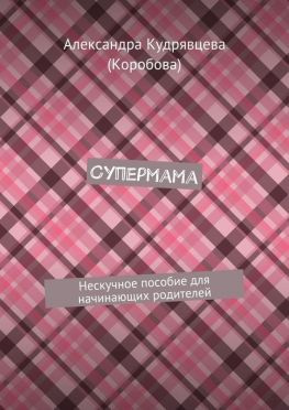читать Супермама. Нескучное пособие для начинающих родителей
