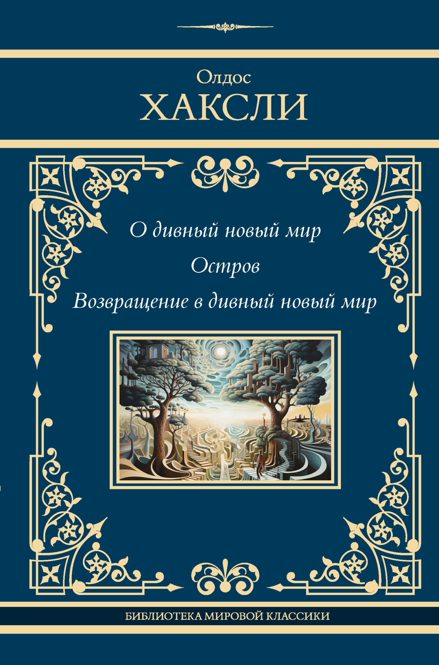читать О дивный новый мир. Остров. Возвращение в дивный новый мир