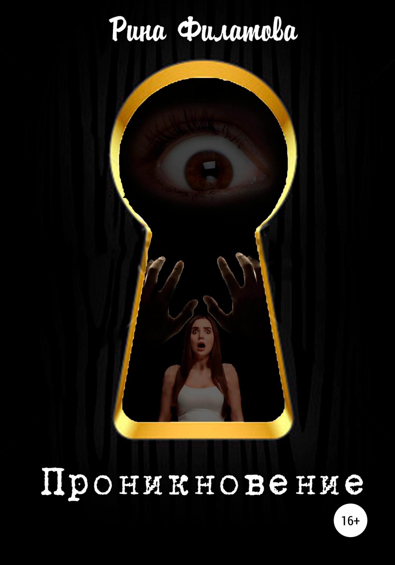 читать Проникновение