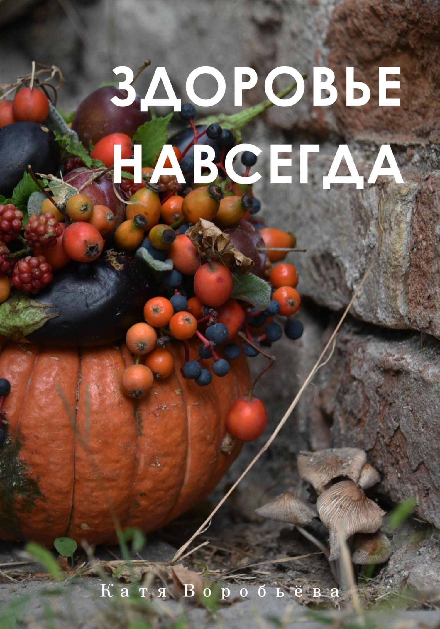 читать Здоровье навсегда