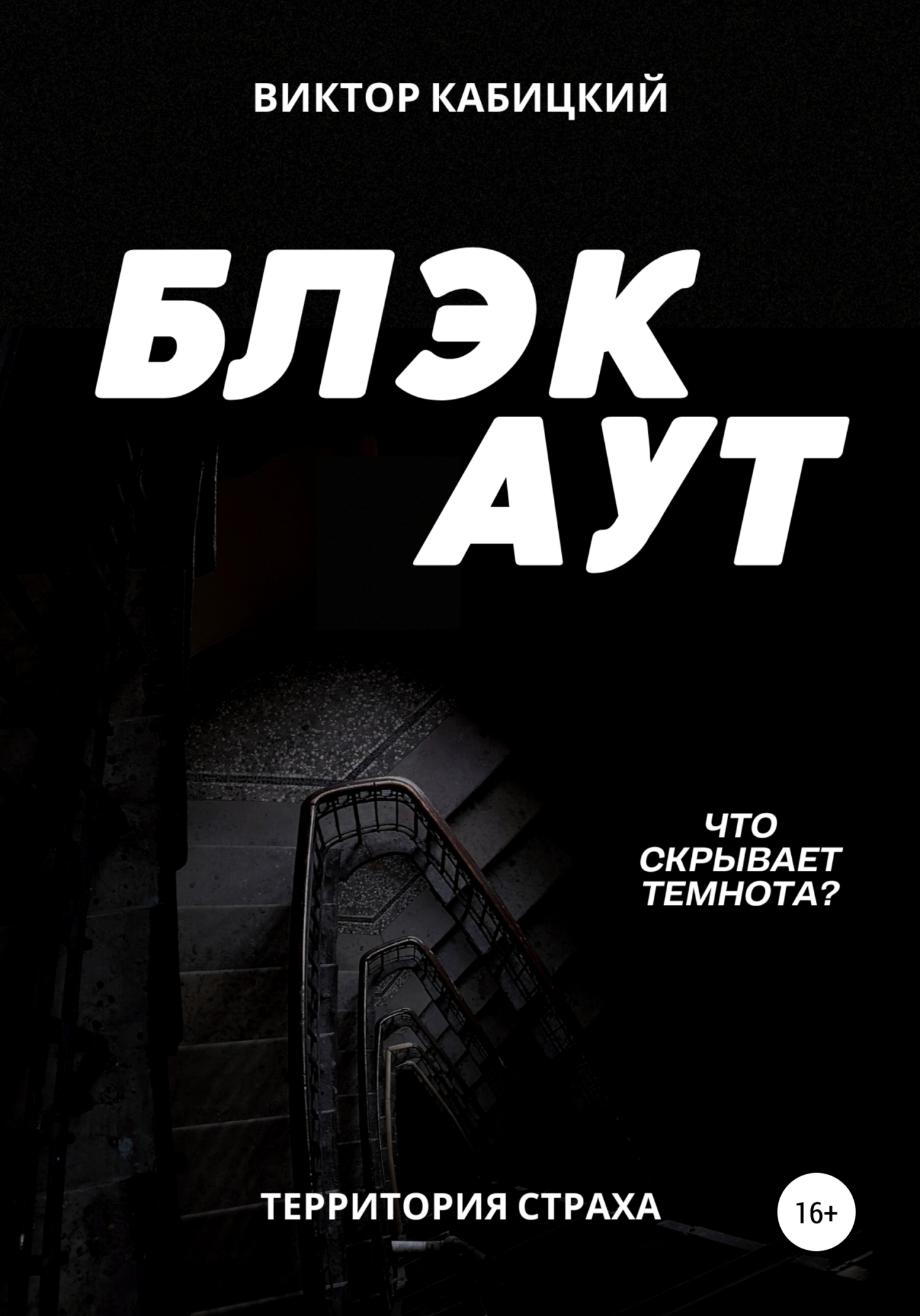 читать Блэкаут