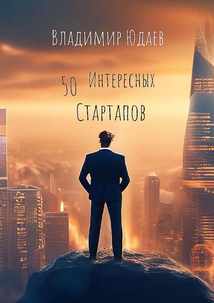 читать 50 интересных стартапов