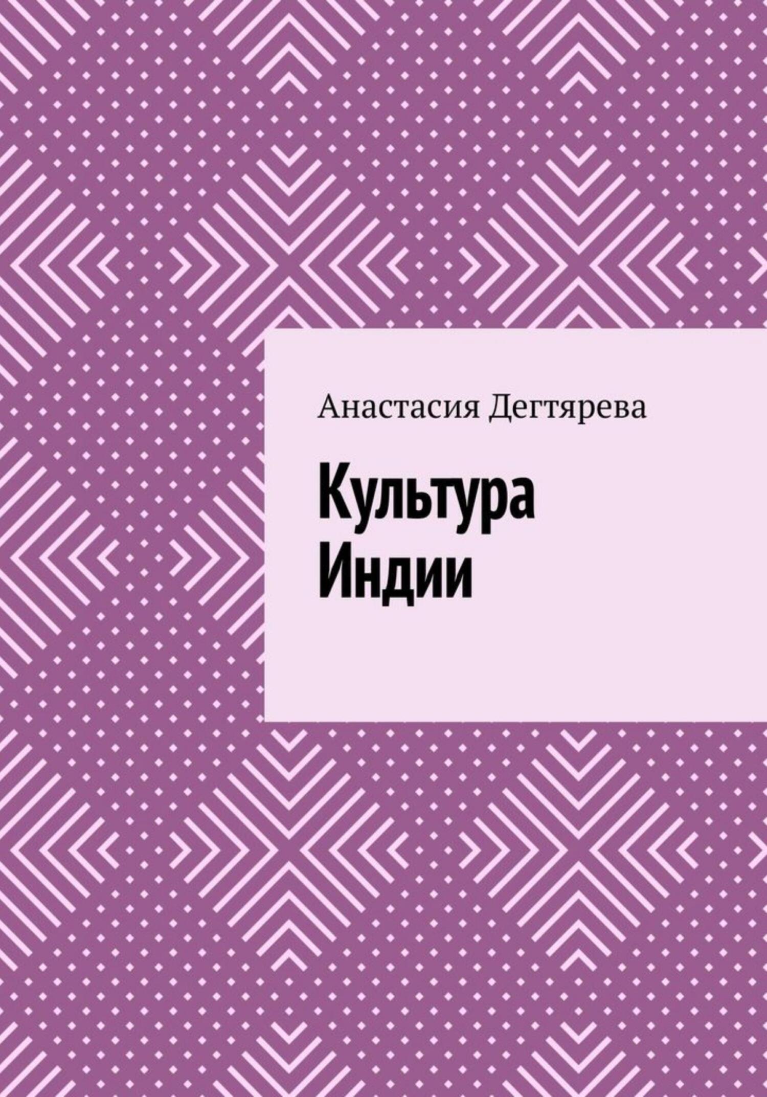 читать Культура Индии