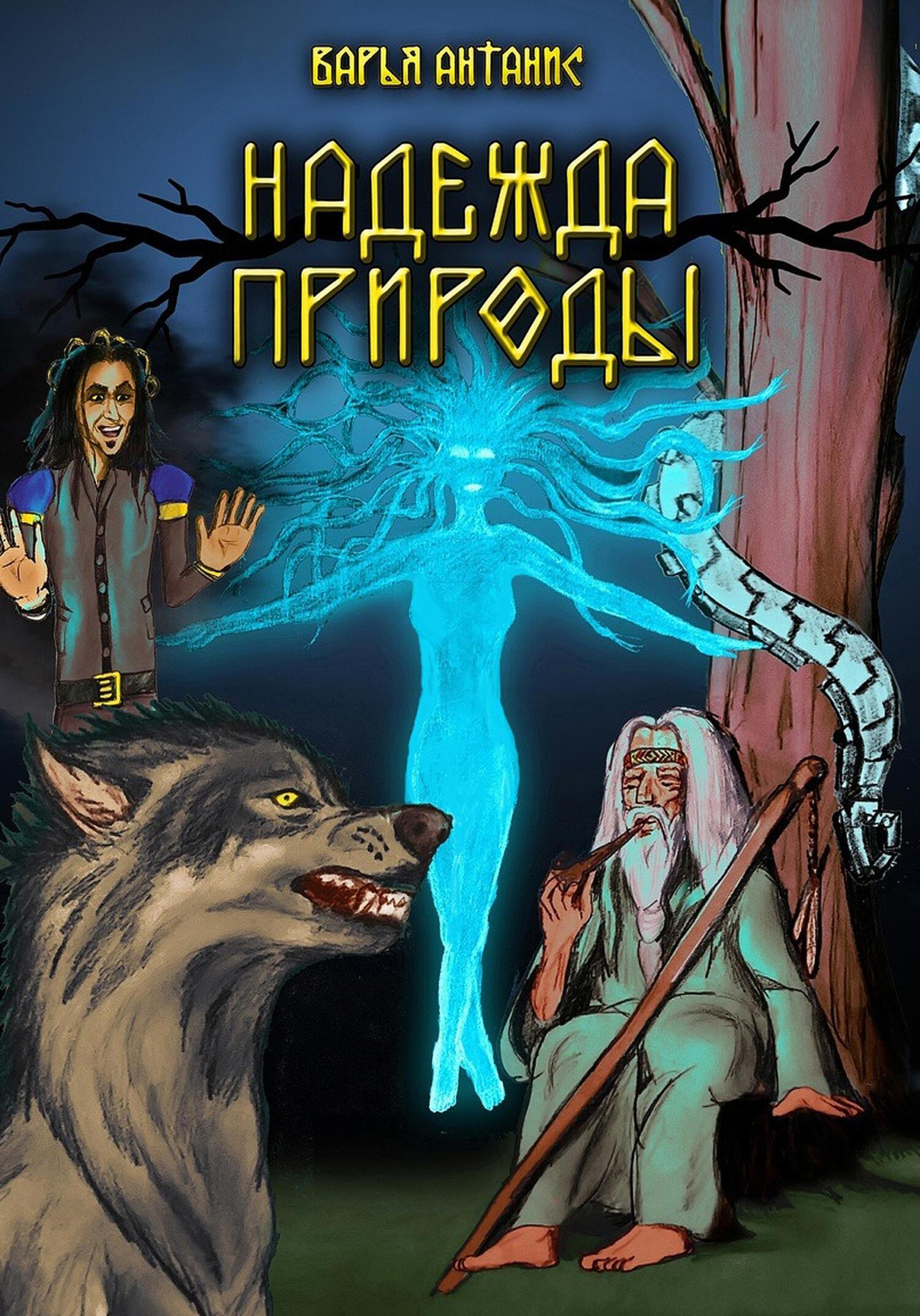 читать Надежда Природы