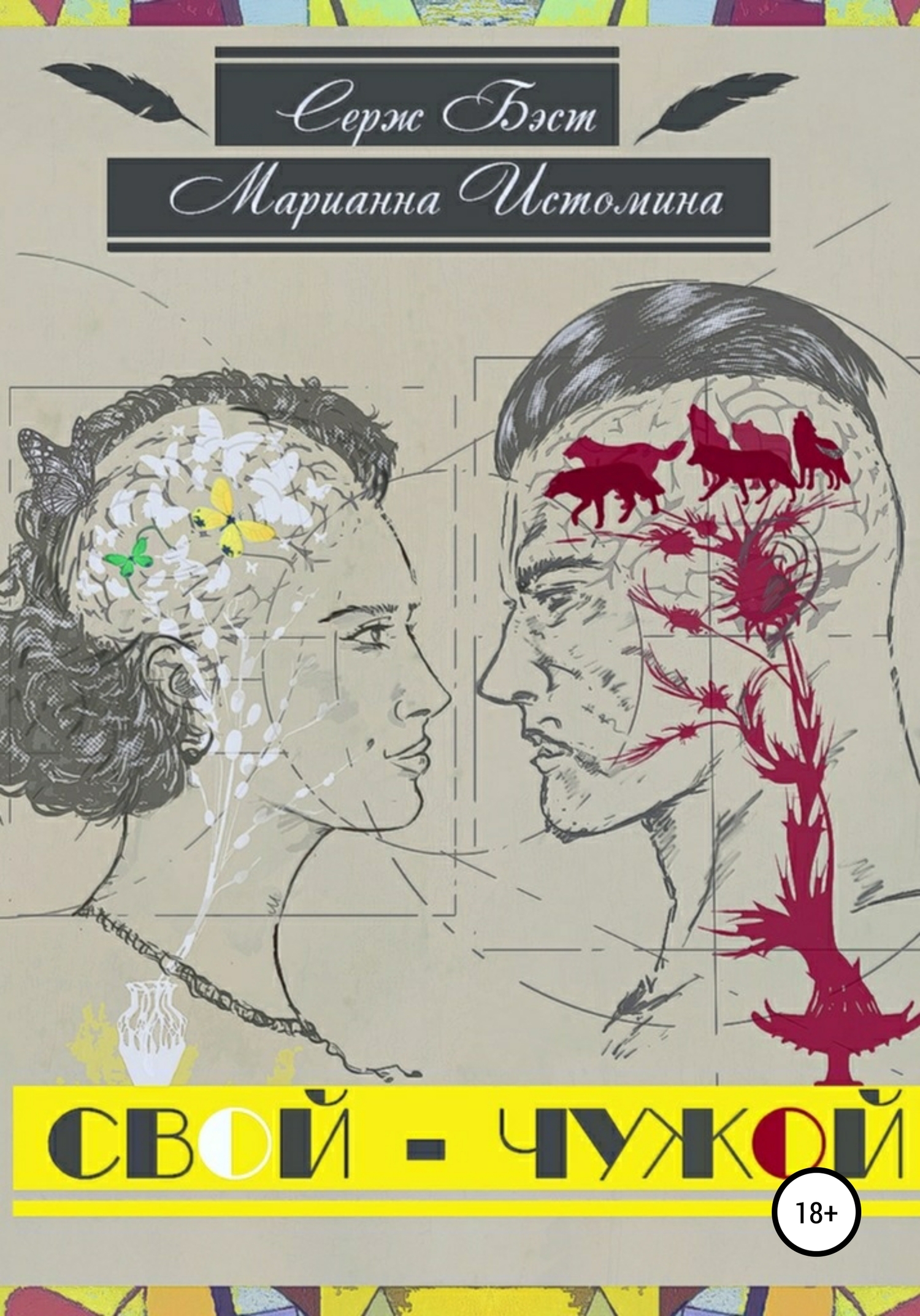 читать Свой – Чужой