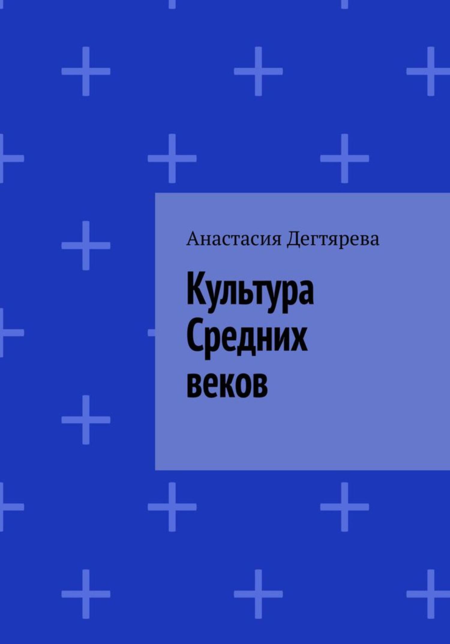 читать Культура Средних веков