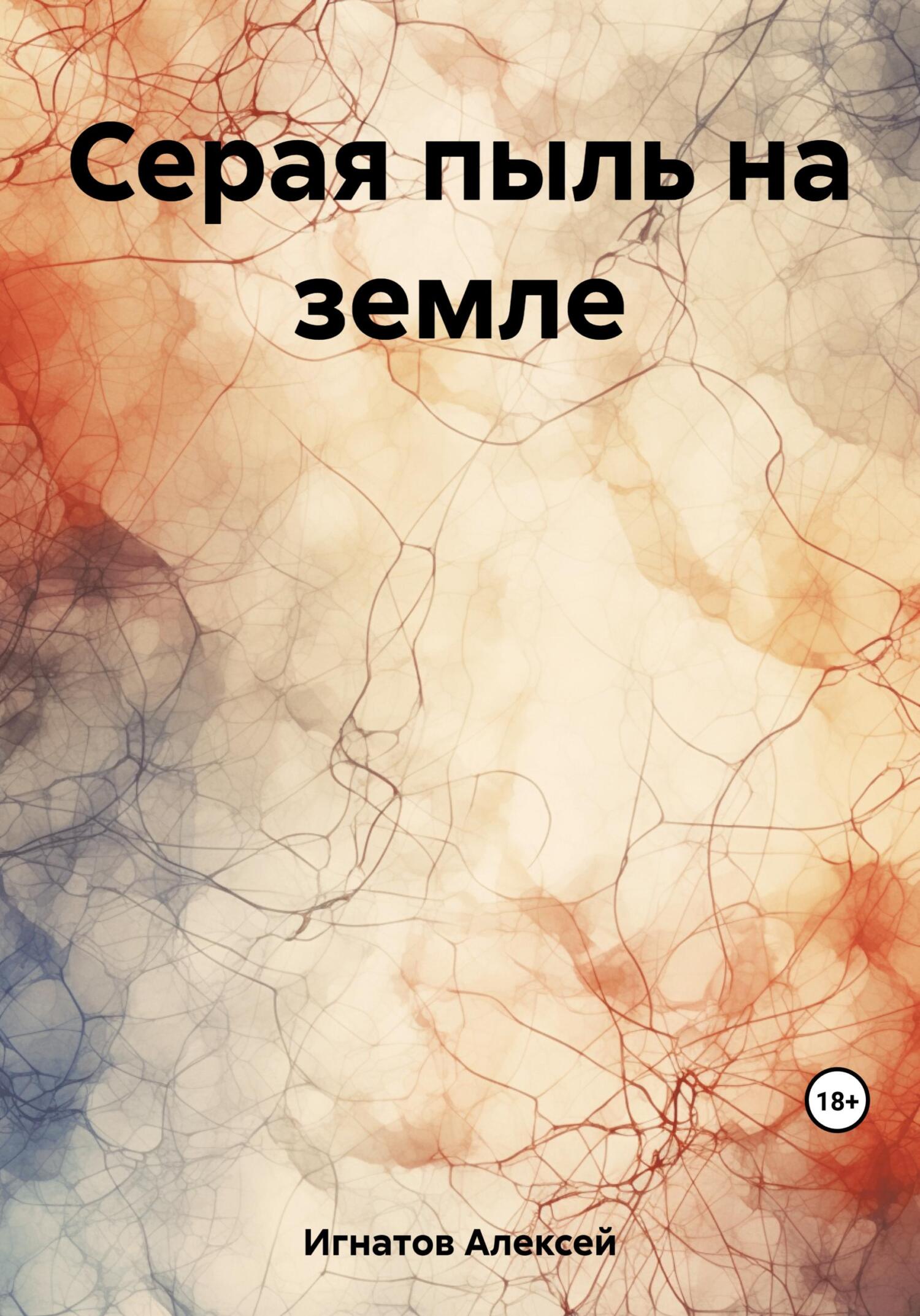 читать Серая пыль на земле