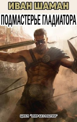 читать Подмастерье Гладиатора