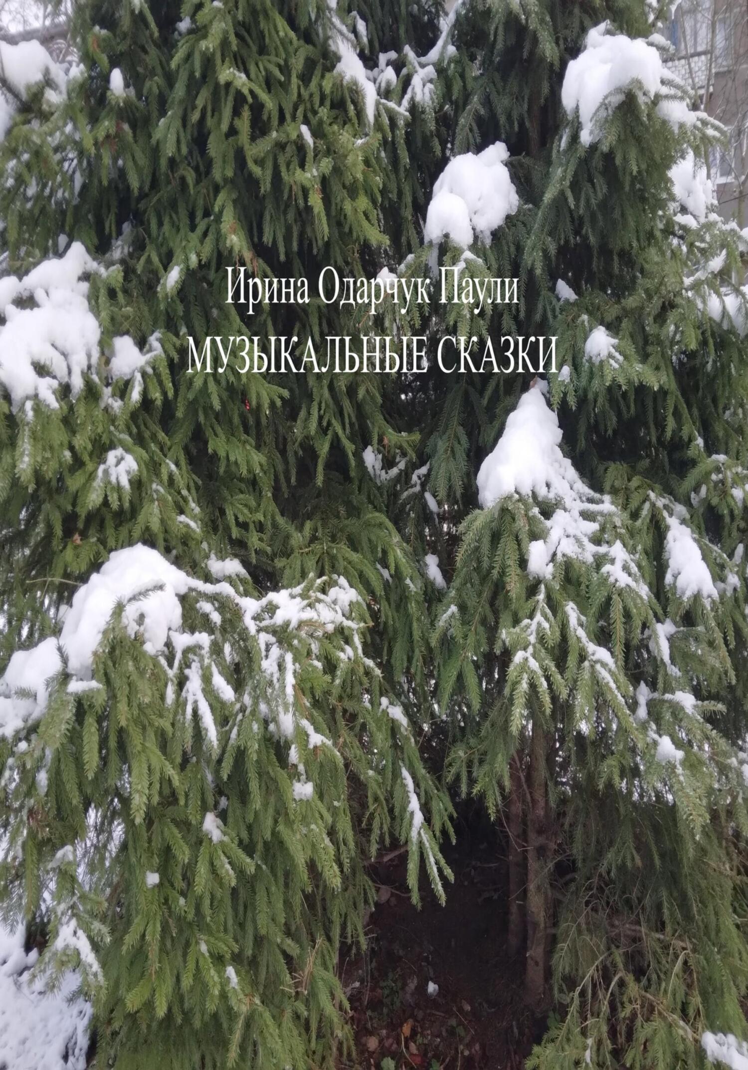 читать Музыкальные сказки