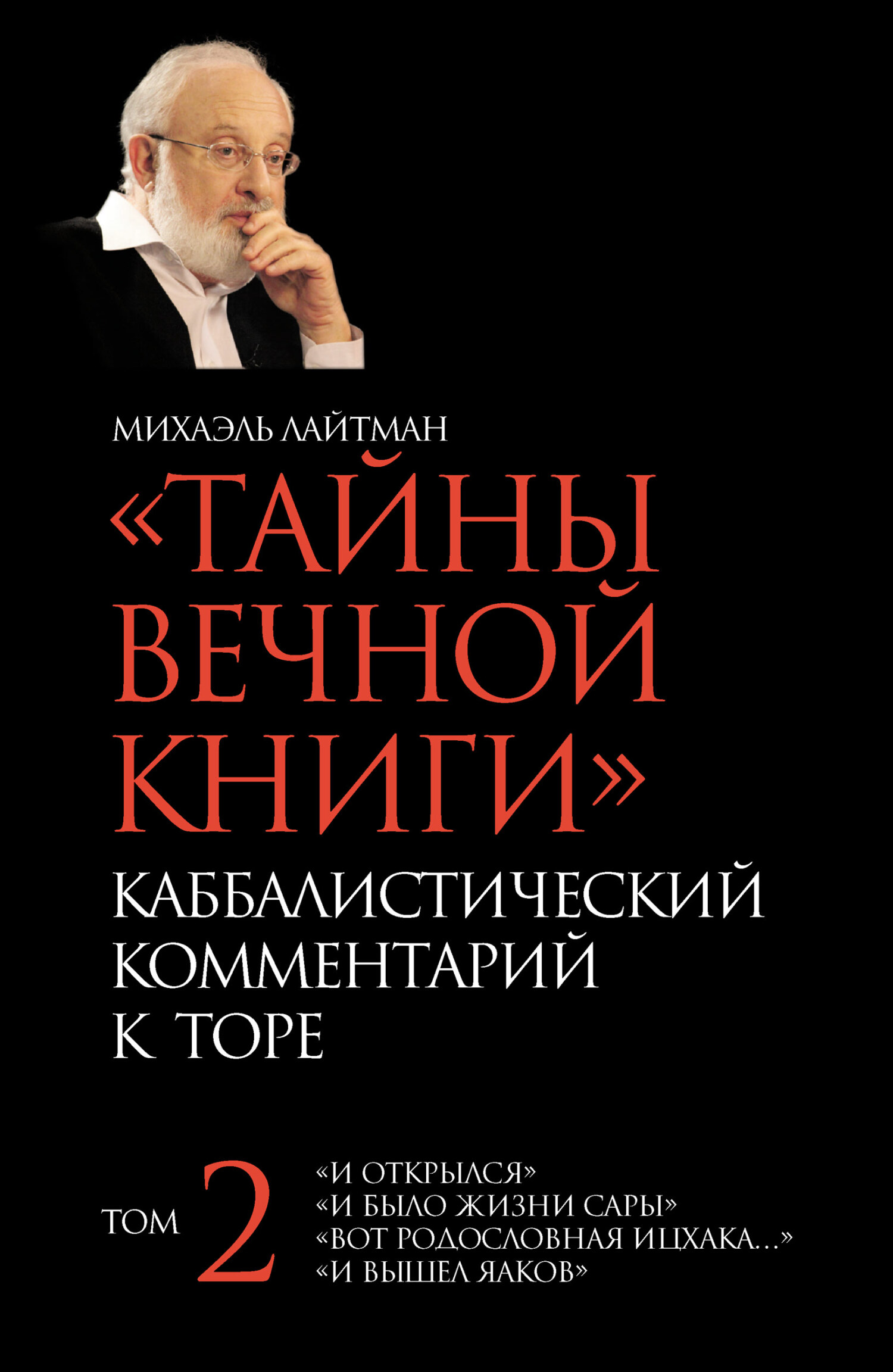 читать Тайны Вечной Книги. Том 2. «И открылся», «И было жизни Сары», «Вот родословная Ицхака», «И вышел Яаков»