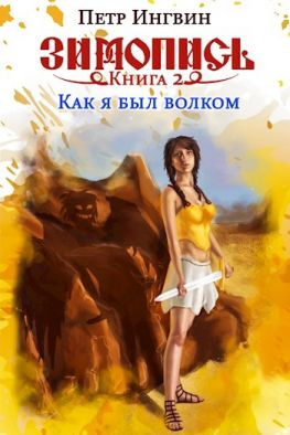 читать Зимопись. Книга вторая. Как я был волком
