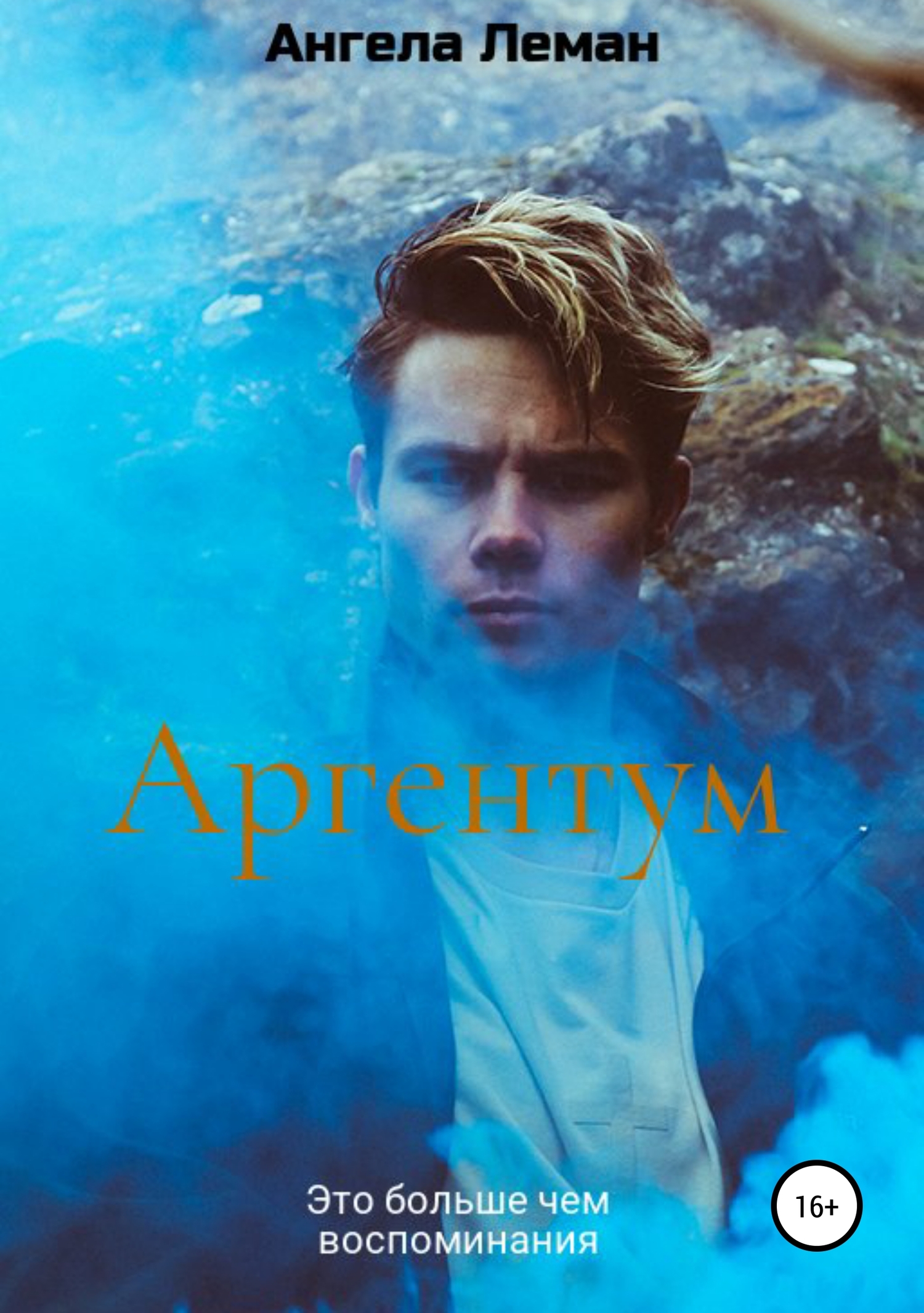 читать Аргентум