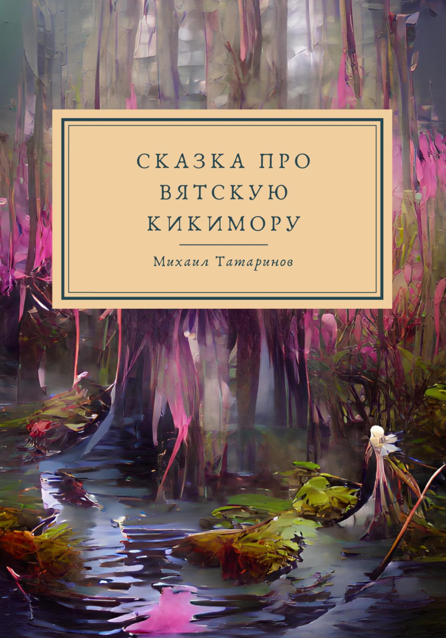 читать Сказки про Вятскую Кикимору