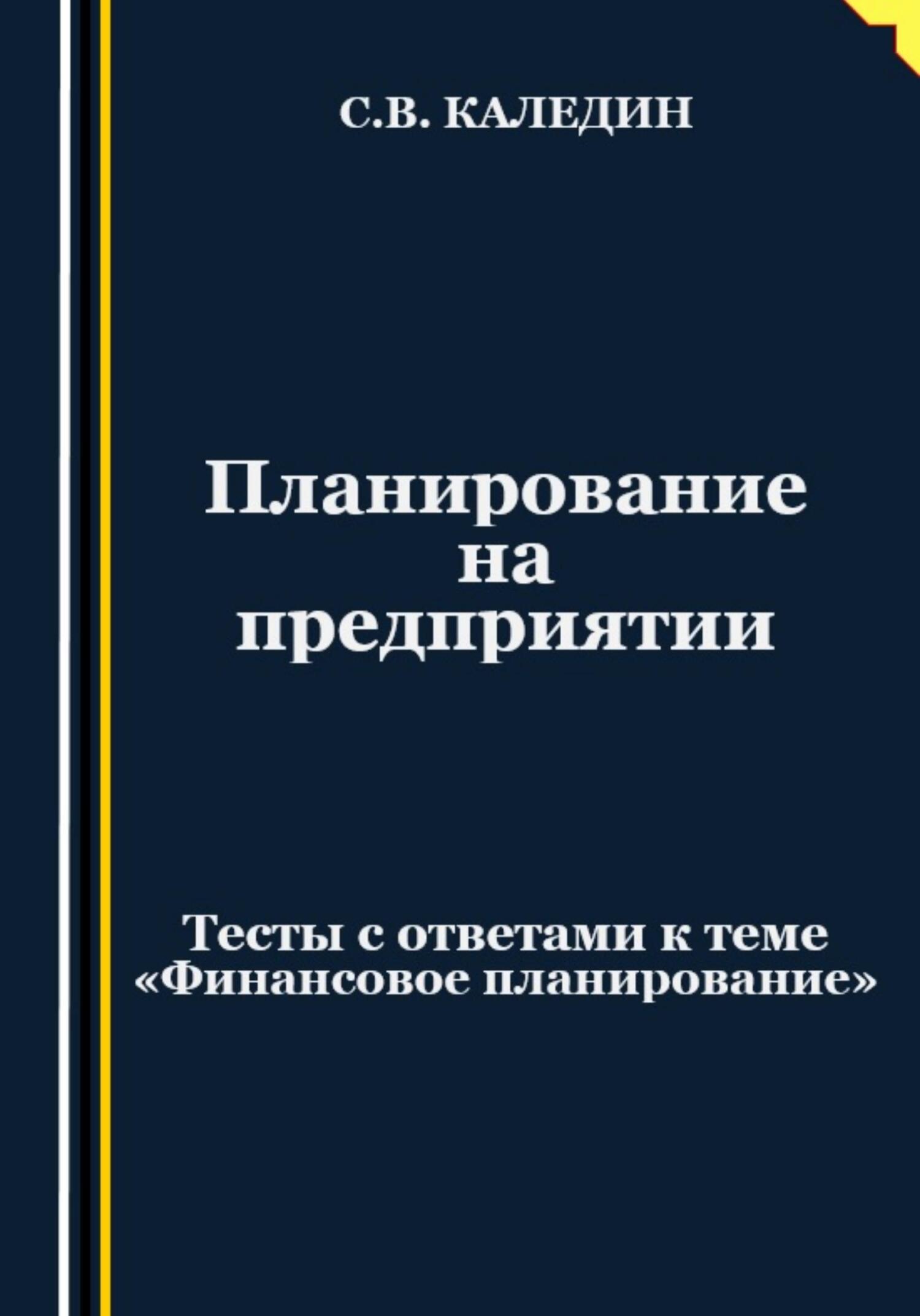 читать Планирование на предприятии. Тесты с ответами к теме «Финансовое планирование»
