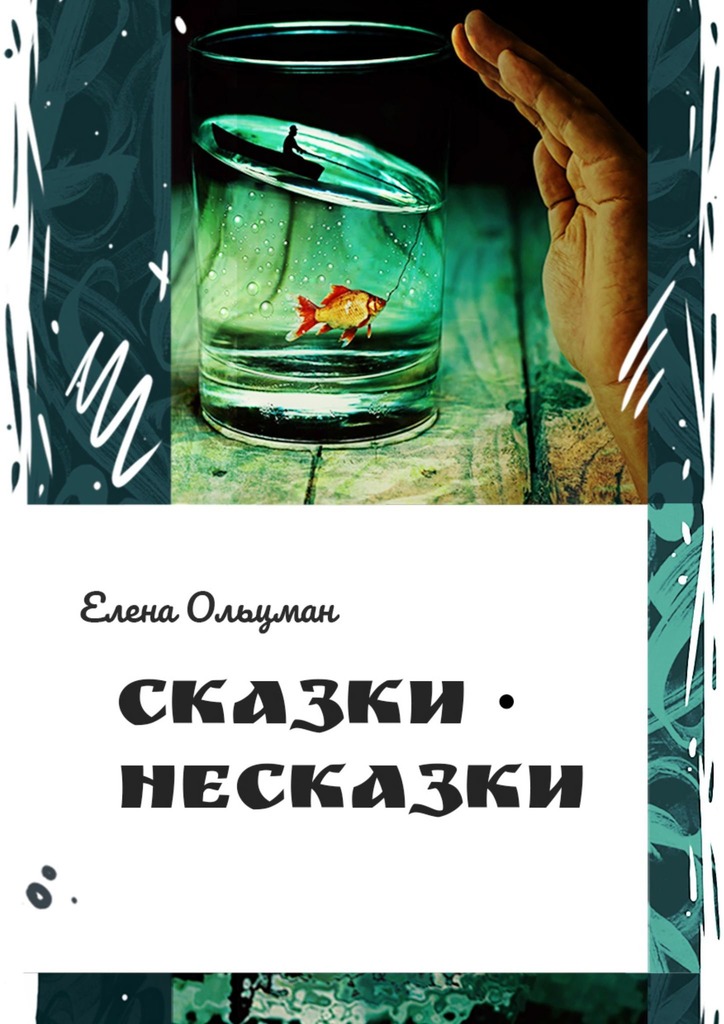 читать Сказки-несказки