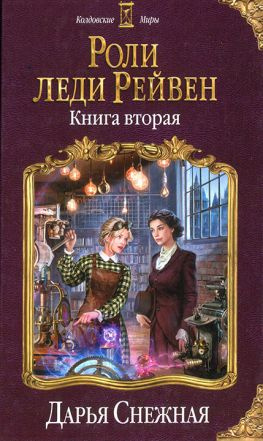 читать Роли леди Рейвен. Книга вторая