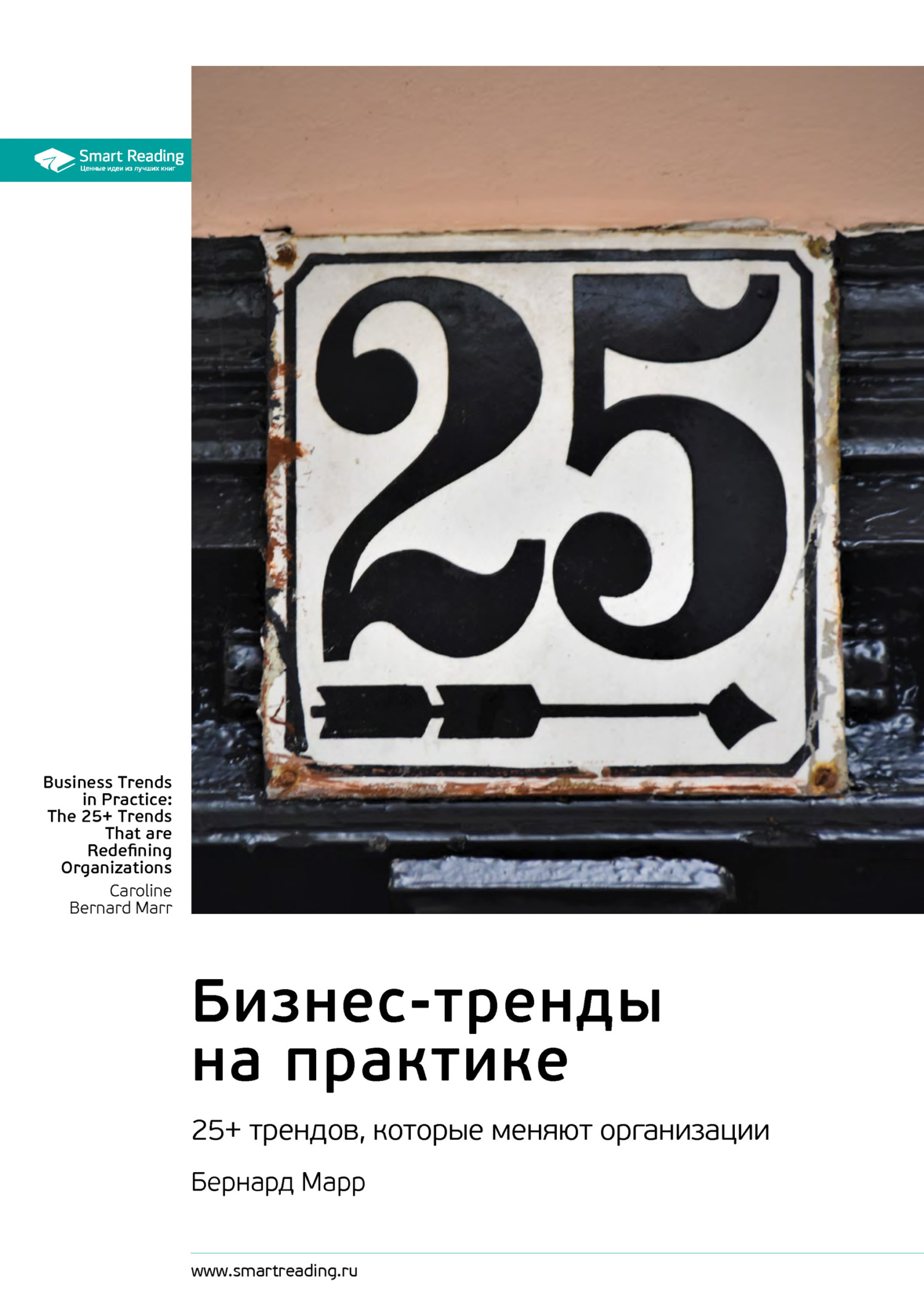 читать Бизнес-тренды на практике. 25+ трендов, которые меняют организации. Бернард Марр. Саммари