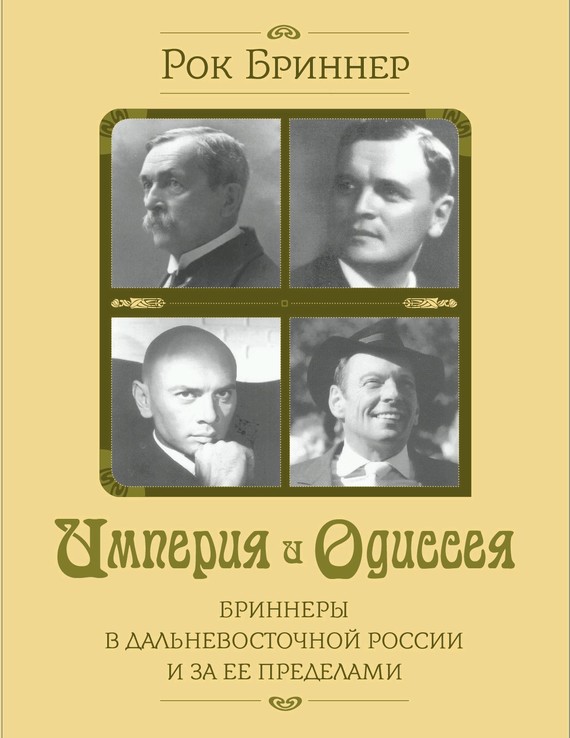 читать Империя и одиссея. Бриннеры в Дальневосточной России и за ее пределами