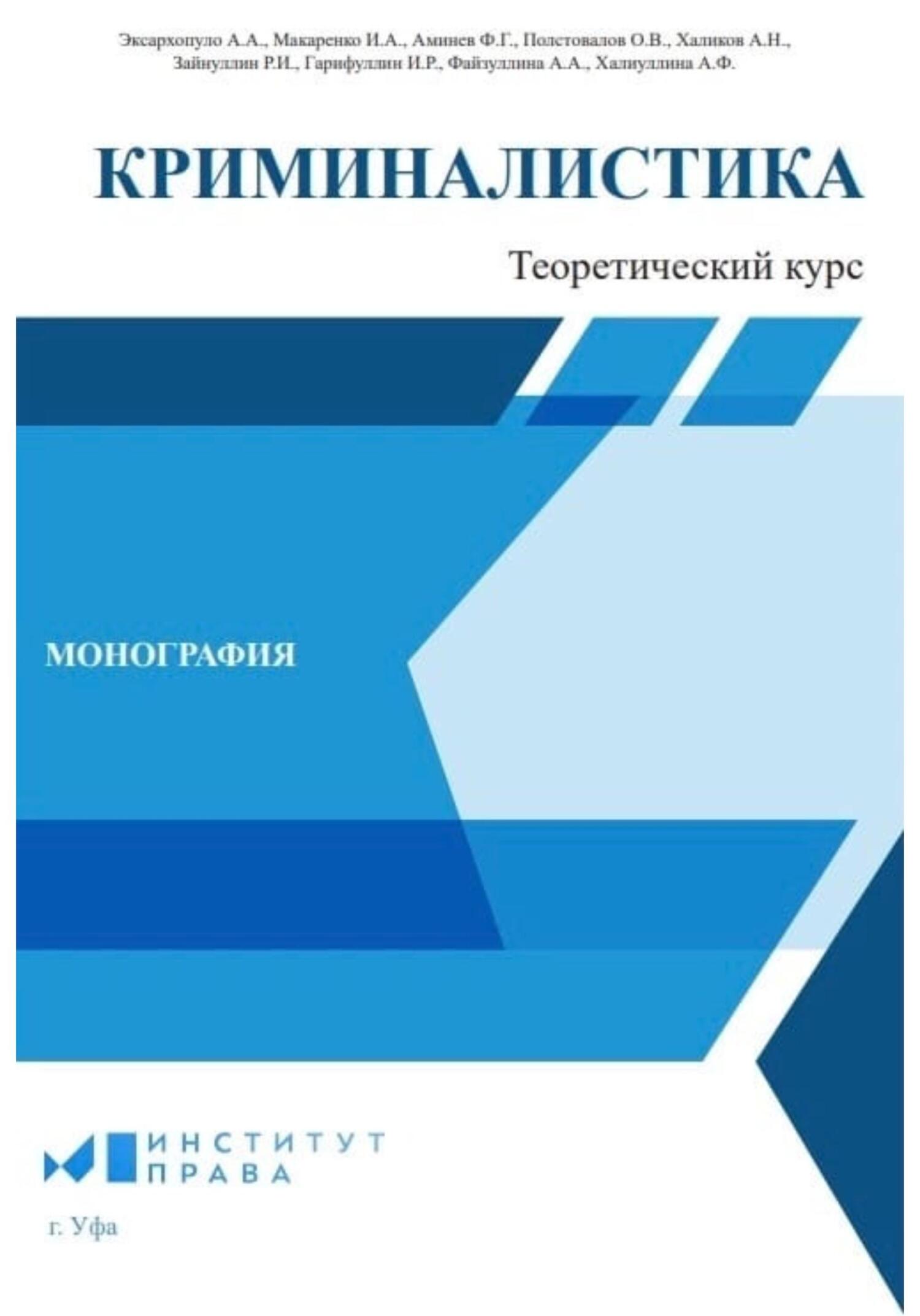 читать Криминалистика: теоретический курс