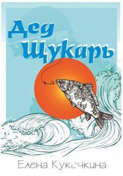 читать Дед Щукарь