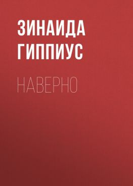 читать Наверно