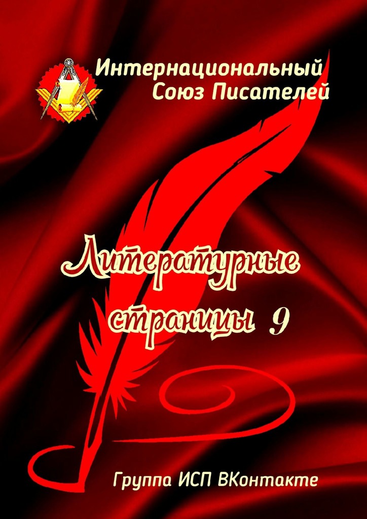 читать Литературные страницы – 9. Группа ИСП ВКонтакте