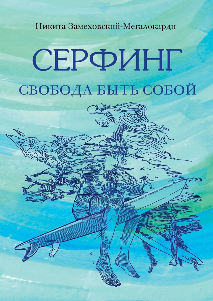 читать Серфинг. Свобода быть собой