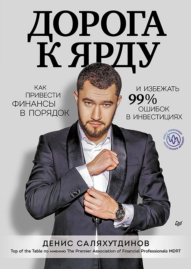 читать Дорога к Ярду. Как привести финансы в порядок и избежать 99% ошибок в инвестициях